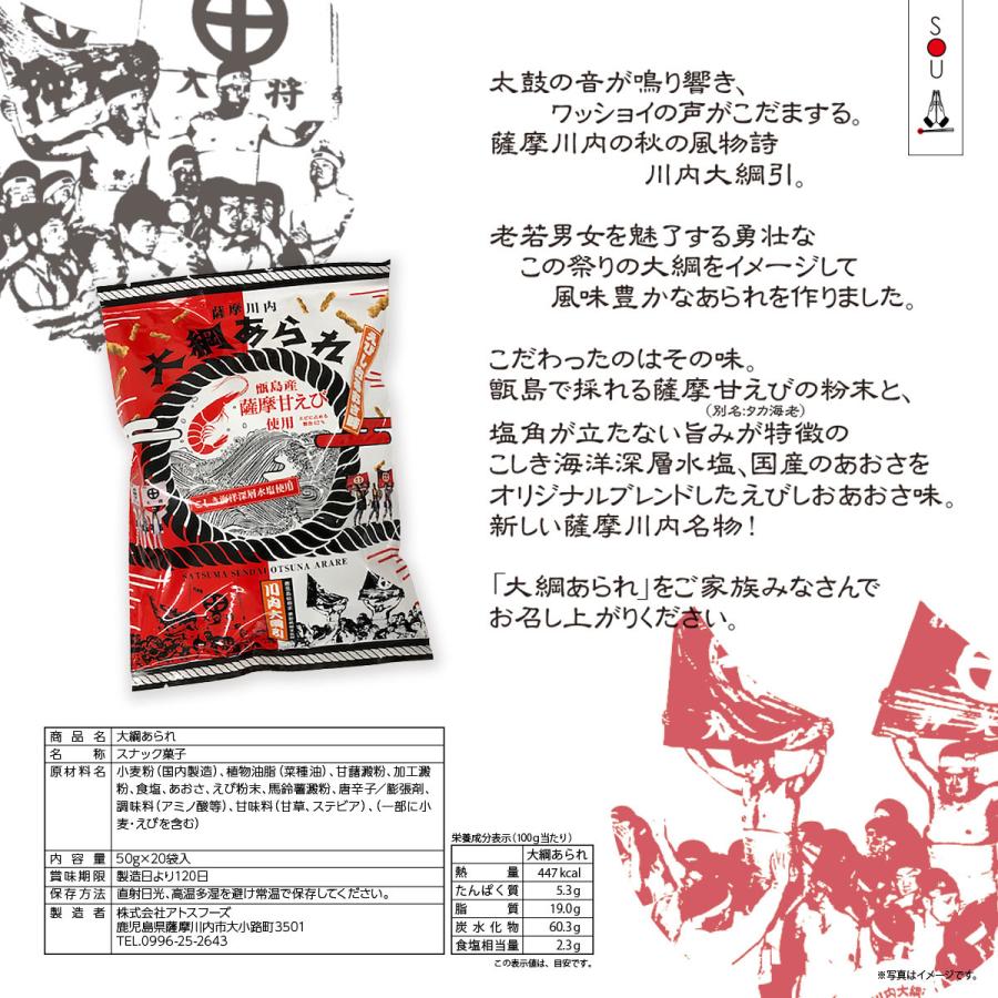 薩摩川内　大綱あられ |  | 01