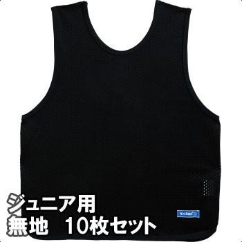 molten（モルテン） ゲームベスト(ビブス) ジュニアサイズ 無地10枚組