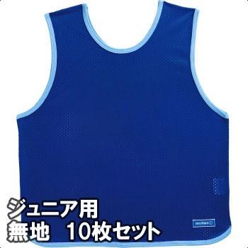 新しいコレクション Molten モルテン ゲームベスト ビブス ジュニアサイズ 無地10枚組 Gb0112 Bnn ブルー 取寄商品 最安値に挑戦 Www Velkeucho Cz