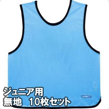 molten]モルテン ゲームベスト(ビブス) ジュニアサイズ 無地10枚組