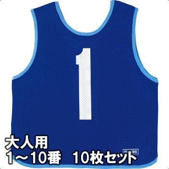 molten（モルテン） ゲームベスト(ビブス) 大人サイズ 1〜10番の10枚組