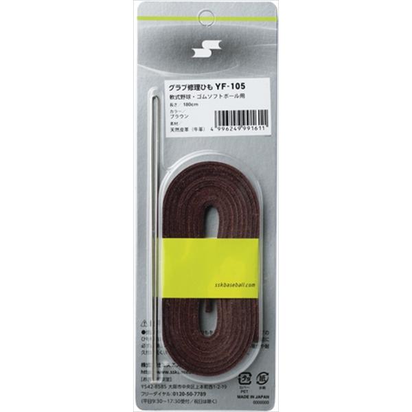 [SSK]エスエスケイグラブ軟式・ソフト修理紐(YF105）ブラウン[取寄商品] | エスエスケイ（スポーツ用品）