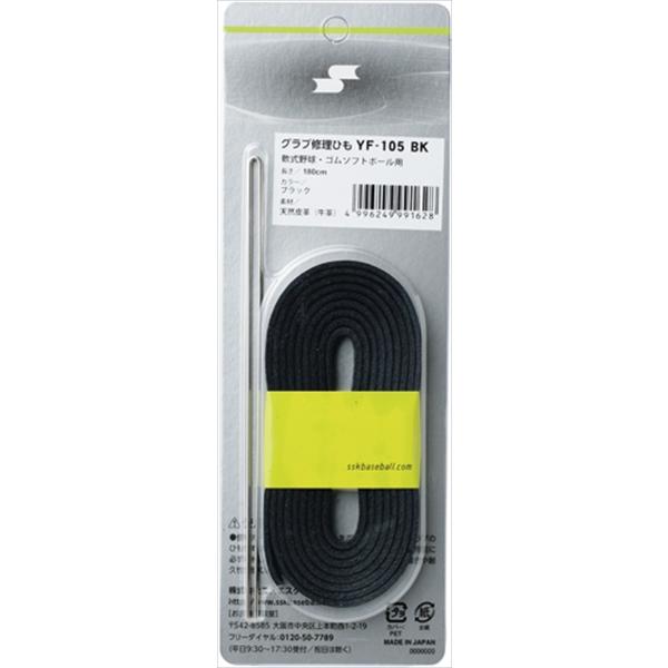 [SSK]エスエスケイグラブ軟式・ソフト修理紐(YF105BK）ブラック[取寄商品] | エスエスケイ（スポーツ用品）