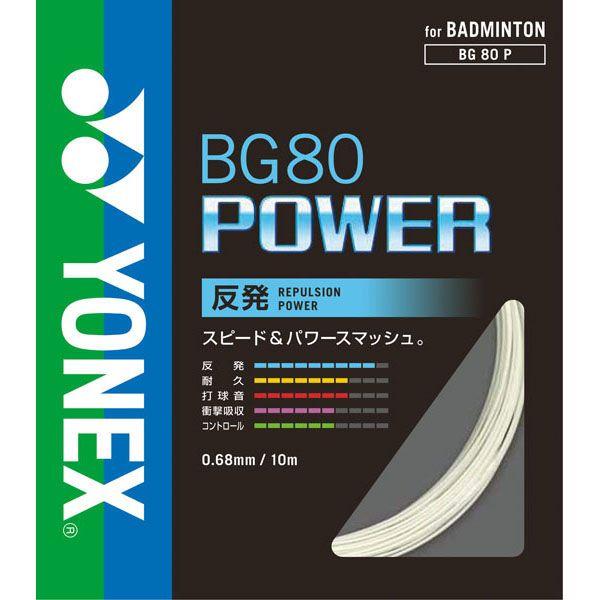 YONEX[ヨネックス]BG80パワー(BG80P)(011)ホワイト[取寄商品]｜auc-aspo