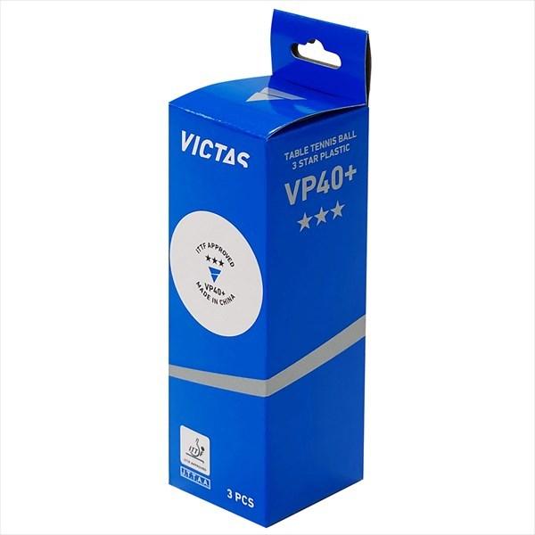 [VICTAS]ヴィクタス 40mm卓球ボール VP40+ 3スターボール 3ケ入箱 (015000)[取寄商品]