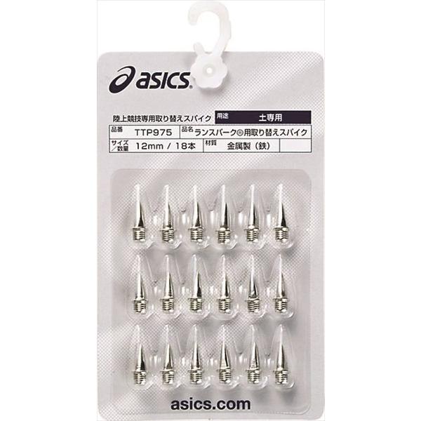 ASICS（アシックス） 【2点までメール便可】 陸上スパイクピン ランス