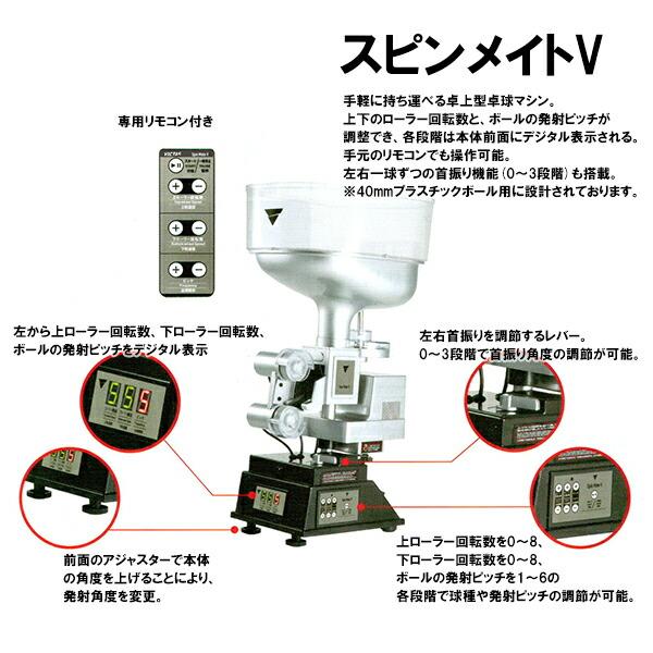 VICTAS]ヴィクタス リモコン付き卓上型卓球マシン スピンメイト V 