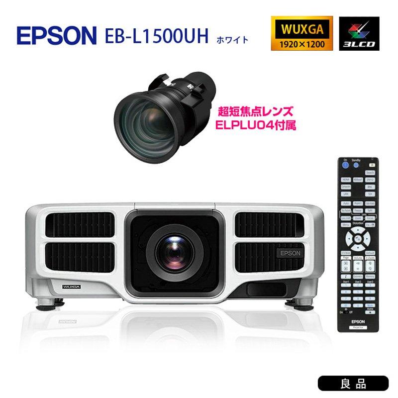 EPSON EB-L1500UH WUXGA 12000lm 4K対応 レーザー光源搭載 ビジネス