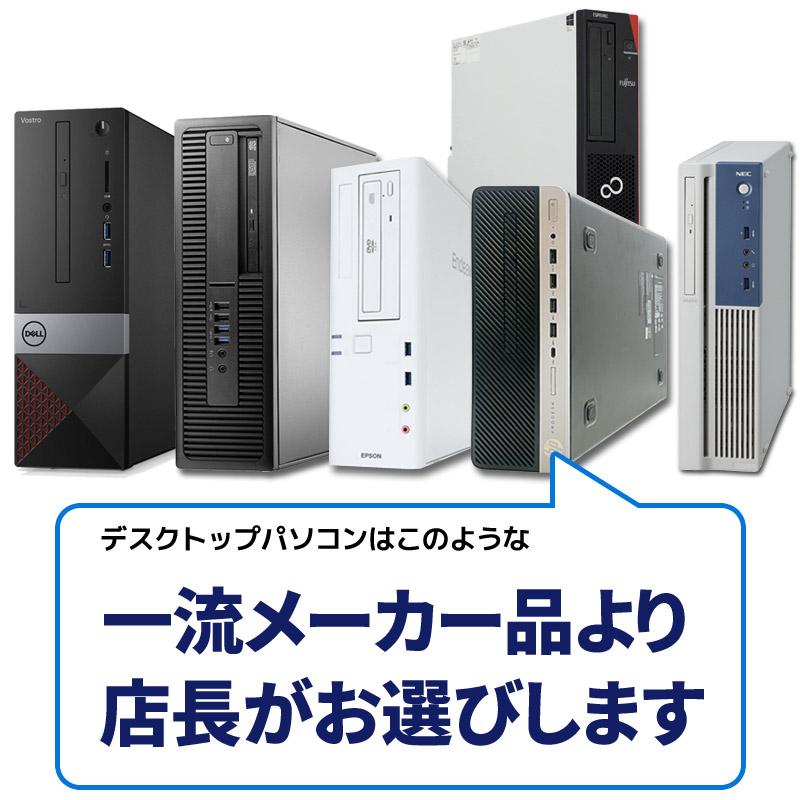 デスクトップパソコン 本体のみ 第8世代〜第4世代 Core i3 Windows11/10/7 店長おまかせ メモリ8GB〜4GB SSD512〜128GB 富士通/NEC/DELL/HP/Lenovo等 中古｜auc-puran｜09