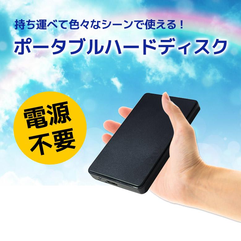 外付けハードディスク 1TB（1024GB）USB3.0 パスパワー メーカー問わず