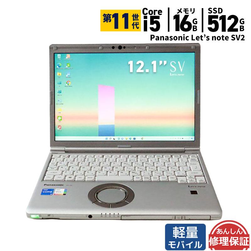 レッツノート SV2 第11世代 i5 SSD512GB メモリ16GB 軽量 Panasonic（パナソニック） ノートパソコン 軽量モバイル Panasonic