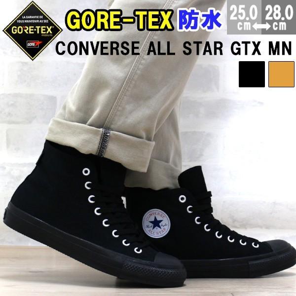 最上の品質な Star All Converse かっこいい ゴアテックス 快適 雨 防水 ハイカット ゴアテックス メンズ スニーカー オールスター コンバース 雨の日 蒸れにくい 透湿性 25 0 28 0cm あすつく 送料無料 100 Hi Mn Gore Tex Myelitechild Com