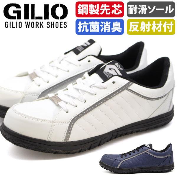 スニーカー メンズ 靴 白 ホワイト 先芯 安全靴 セーフティシューズ 抗菌 消臭 シンプル かっこいい GILIO ギリオ 4203｜auckutsu-nishimura