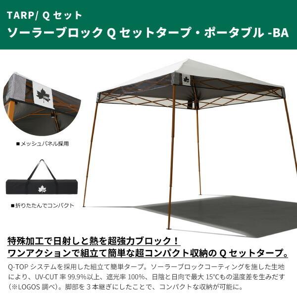 LOGOS ロゴス タープテント 日除け ソーラーブロック Qセット