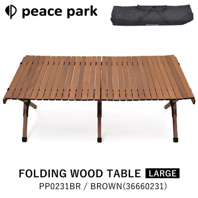 peace park フォールディング テーブル ピース パーク 120 36660260-1.jpg