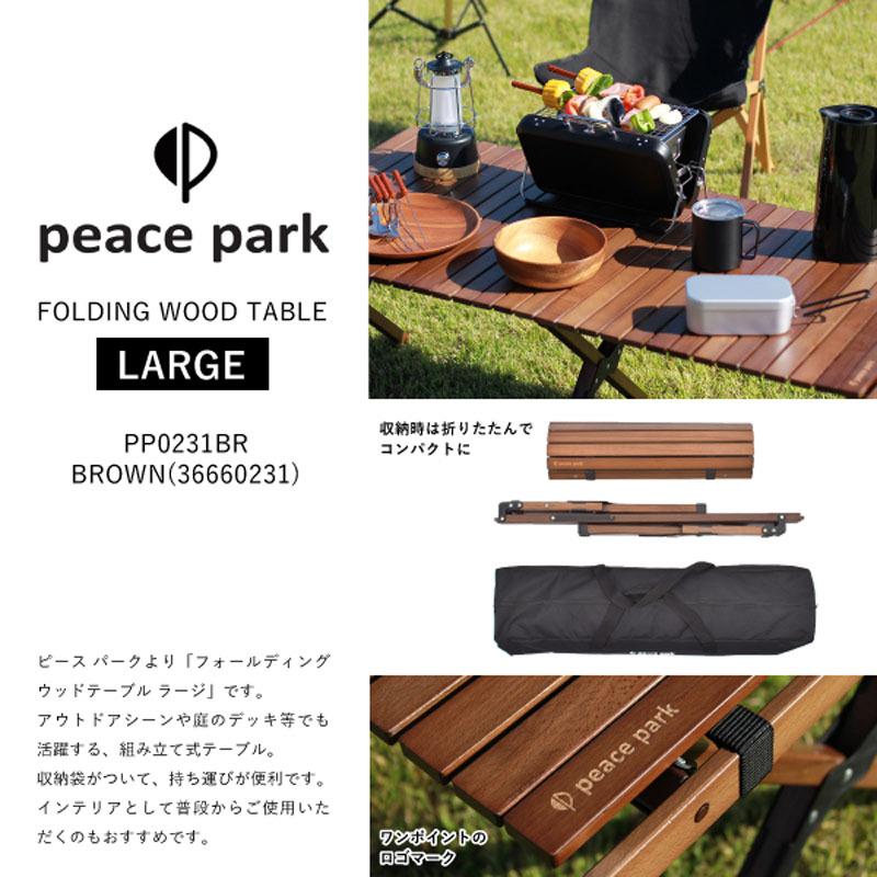 ピースパーク peace park テーブル FOLDING WOOD TABLE LARGE