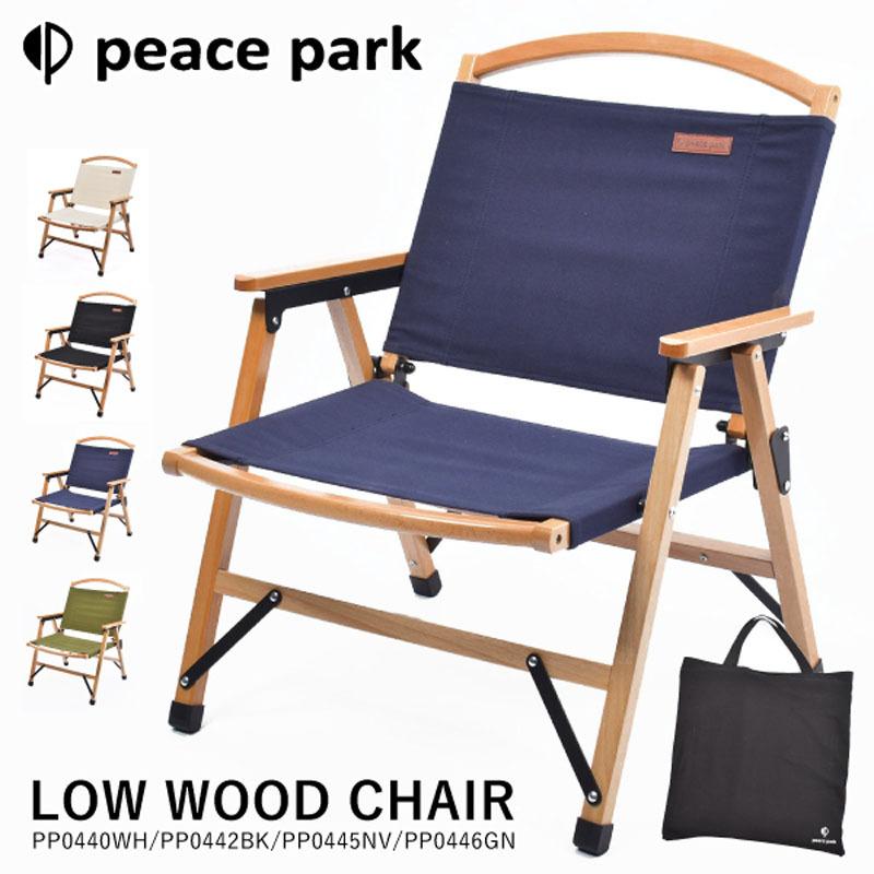 ピースパーク peace park チェア LOW WOOD CHAIR ロー ウッド PP0440WH