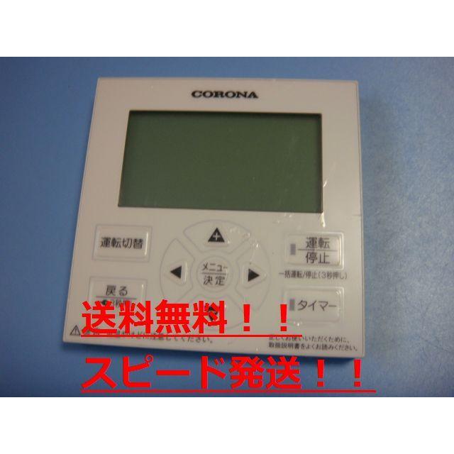 CORONA（コロナ） 送料無料【スピード発送/即決/不良品返金保証】純正