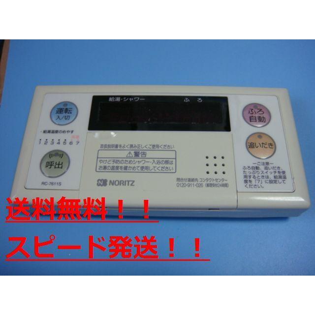 NORITZ 給湯器リモコン　RC-7611S・RC7611M ノーリツ（NORITZ） 送料無料【スピード発送/即決/不良品返金保証