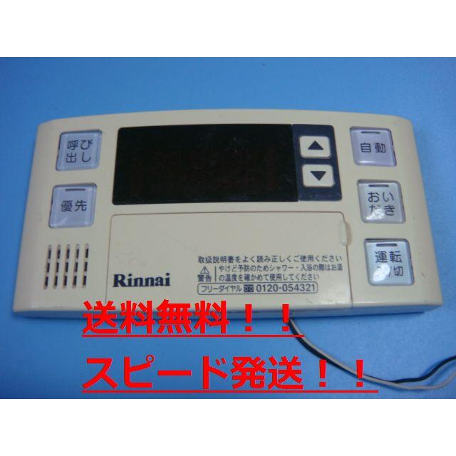 リンナイ（Rinnai） 送料無料【スピード発送/即決/不良品返金保証