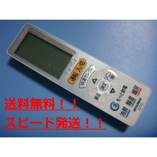 三菱 送料無料【スピード発送/即決/動作確認済/不良品返金保証】純正★三菱 MITSUBISHI エアコン用 リモコン UG121 ＃ ...