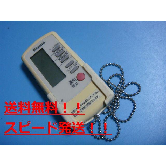 リンナイ（Rinnai） 送料無料【スピード発送/即決/不良品返金保証 
