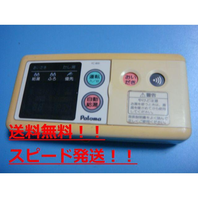パロマ（Paloma） 送料無料【スピード発送/即決/不良品返金保証】純正
