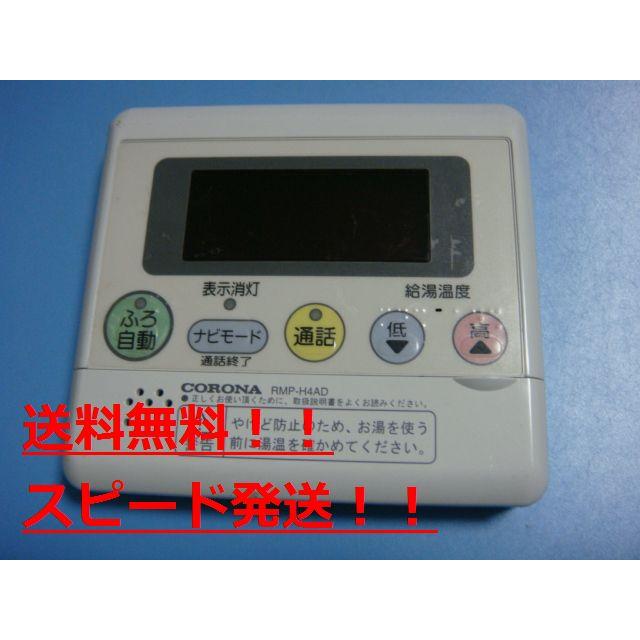 コロナ給湯器 台所リモコンセット CORONA（住宅設備） 送料無料【スピード発送/即決/不良品返金保証