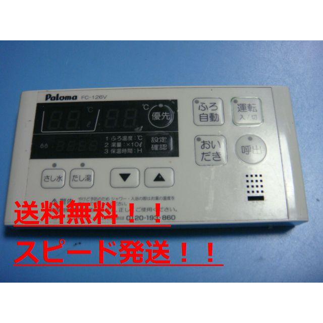 パロマ（Paloma） 送料無料【スピード発送/即決/不良品返金保証】純正