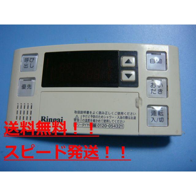 リンナイ（Rinnai） 送料無料【スピード発送/即決/不良品返金保証