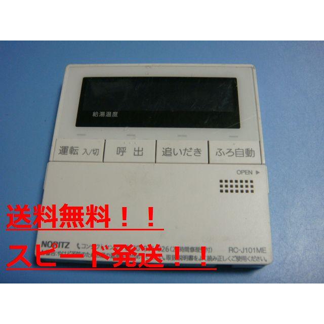 ノーリツ（NORITZ） 送料無料【スピード発送/即決/不良品返金保証
