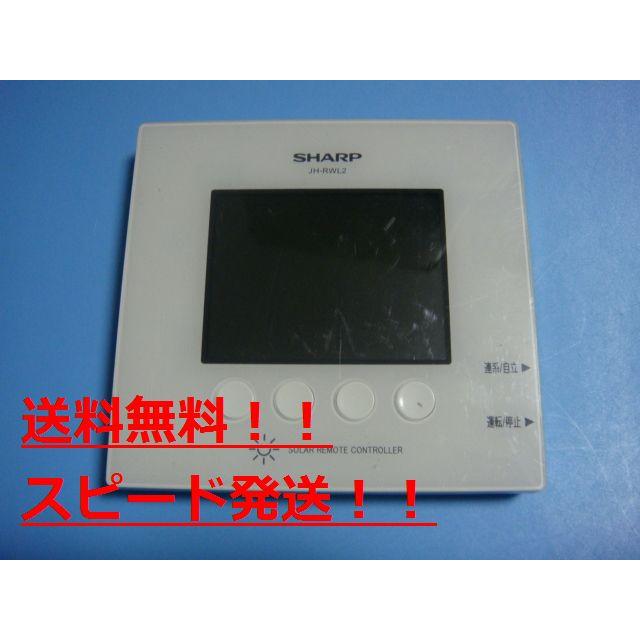 ☆新品☆ SHARP JH-RWL2 太陽光発電 カラー電力モニター　② ☆新品☆ シャープ JH-RWL2 太陽光発電パワーコンディショナー用