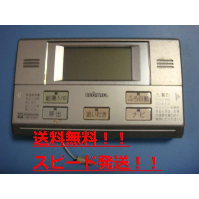 送料無料【スピード発送/即決/不良品返金保証】純正★OSAKA GAS 大阪ガス 給湯器 リモコン 138-C330 2302V ＃B8770 ...