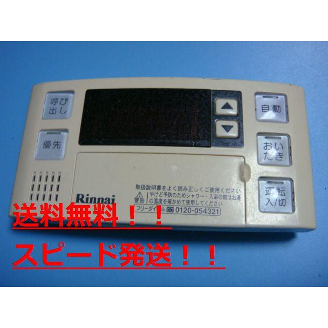 リンナイ（Rinnai） 送料無料【スピード発送/即決/不良品返金保証
