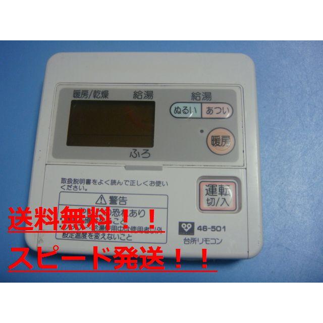 大阪ガスの給湯器用リモコン 46-501 大阪ガス OSAKA GAS 給湯器用リモコン 送料無料 スピード発送