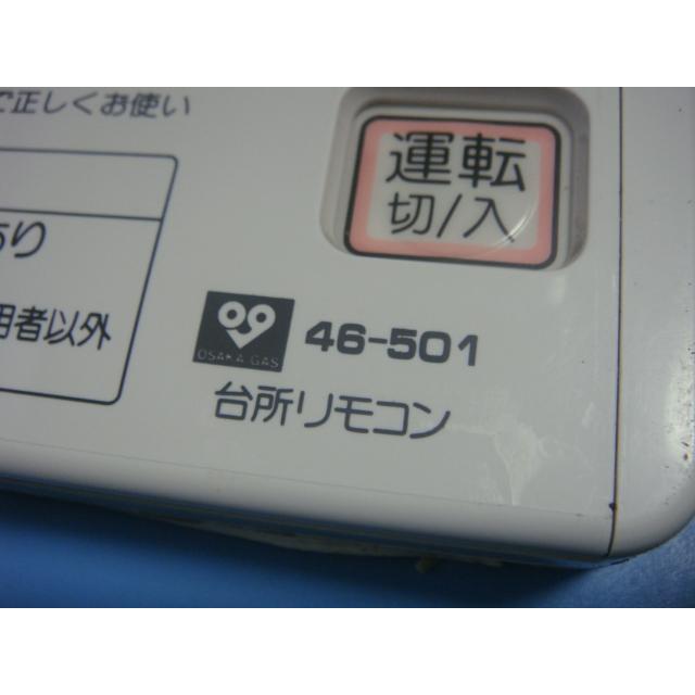 46-501 大阪ガス OSAKA GAS 給湯器用リモコン 送料無料 スピード発送