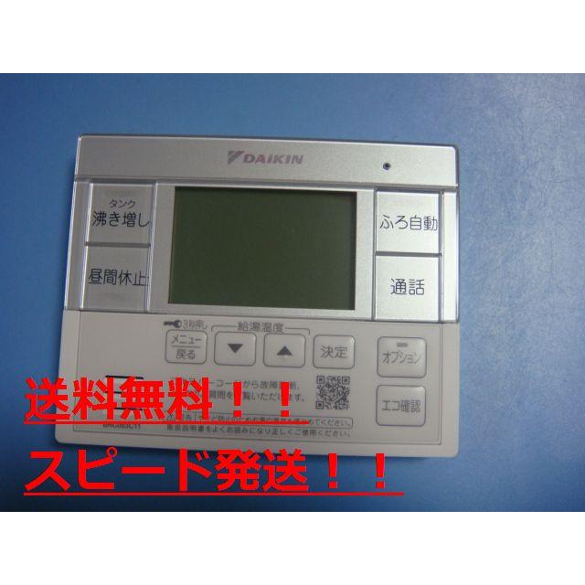 ダイキン BRC083C11 DAIKIN リモコン 給湯器 送料無料 スピード ダイキン BRC083C11 DAIKIN リモコン 給湯器 送料無料 スピード