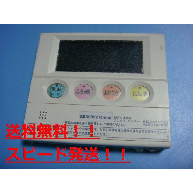 ノーリツ（NORITZ） RC-3011S NORITZ 給湯器 リモコン 送料無料
