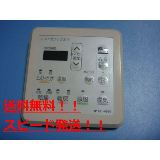 161-H520 大阪ガス ミストカワック ミストサウナ浴室用リモコン 送料
