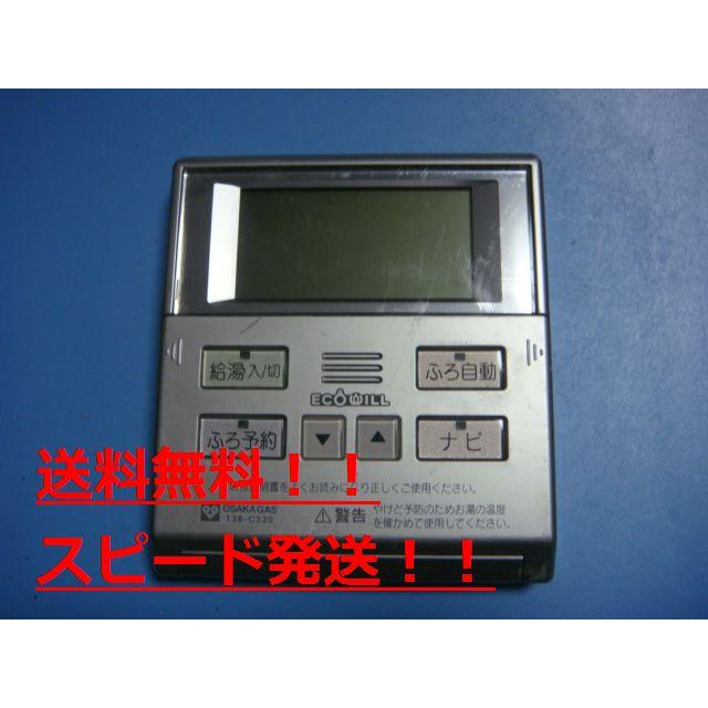 138-C330 2302V OSAKA GAS 大阪ガス 給湯器 リモコン 送料無料 138-C330 2302V OSAKA GAS 大阪ガス 給湯器 リモコン 送料無料