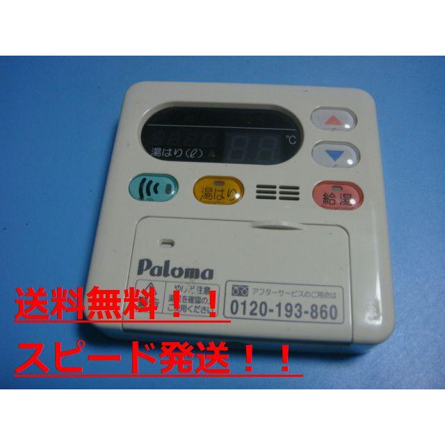 パロマ（Paloma） MC-115V 給湯器 リモコン 送料無料 スピード発送