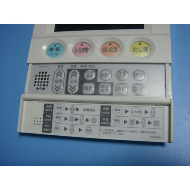 FR-241V Housetec 給湯器リモコン 送料無料 スピード発送 即決 不良品