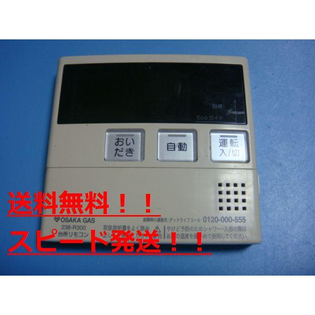 238-R300 MC-220V OSAKA GAS 大阪ガス 給湯器 リモコン 送料無料 238-R300 MC-220V OSAKA GAS 大阪ガス 給湯器 リモコン 送料無料