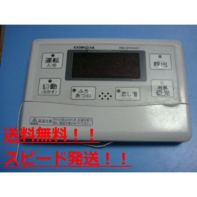 CORONA(住宅設備) RBK-EF470AXP CORONA コロナ 給湯器リモコン CORONA(住宅設備) RBK-EF470AXP CORONA コロナ 給湯器リモコン