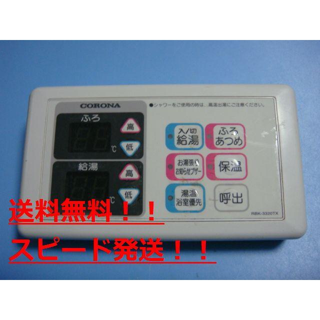 CORONA（コロナ） RBK-3320TX CORONA 給湯器リモコン 送料無料