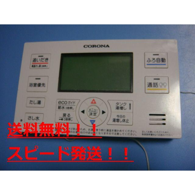 CORONA（コロナ） RBP-EAD17 CORONA リモコン 給湯器 送料無料