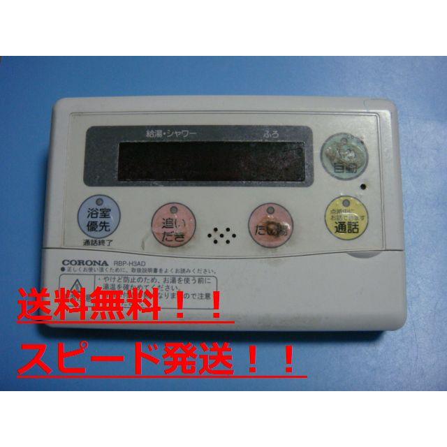 CORONA(住宅設備) RBP-H3AD CORONA コロナ 給湯器リモコン CORONA(住宅設備) RBP-H3AD CORONA コロナ 給湯器リモコン