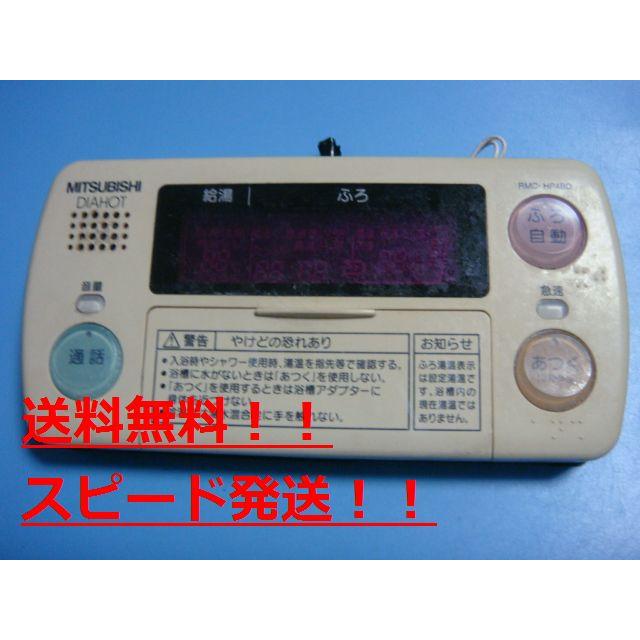 三菱 RMC-HP4BD 三菱 MITSUBISHI DAIHOT 浴室給湯器リモコン 三菱 RMC-HP4BD 三菱 MITSUBISHI DAIHOT 浴室給湯器リモコン