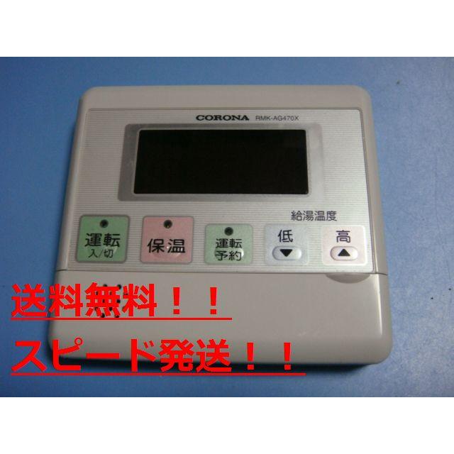 CORONA（コロナ） RMK-AG470X CORONA リモコン 給湯器用 送料無料