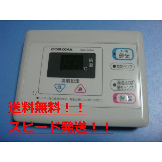 [保証あり] CORONA/コロナ 給湯器 リモコン RBK-LD300X 楽天市場】RMK-LD300X CORONA コロナ 給湯器 リモコン 送料無料